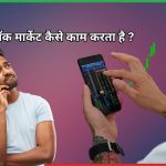 जानिए स्टॉक मार्केट कैसे काम करता है ?