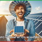 वारी एनर्जी IPO की रिकॉर्ड लिस्टिंग