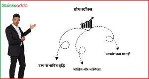 ग्रोथ और वैल्यू स्टॉक्स में अंतर