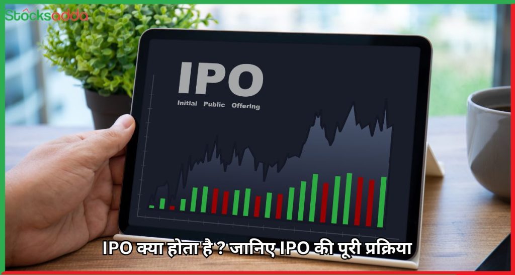 IPO क्या होता है ? जानिए IPO की पूरी प्रक्रिया