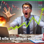 भारत का सबसे महंगा स्टॉक Elcid Investments 