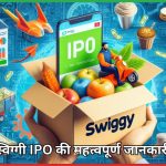 स्विग्गी IPO की महत्वपूर्ण जानकारी