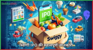 स्विग्गी IPO की महत्वपूर्ण जानकारी