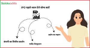 IPO में निवेश करने से पहले ध्यान देने योग्य बातें