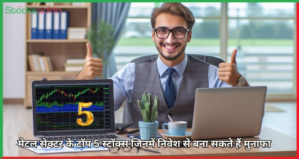 मेटल सेक्टर के टॉप 5 स्टॉक्स में भरी गिरावट