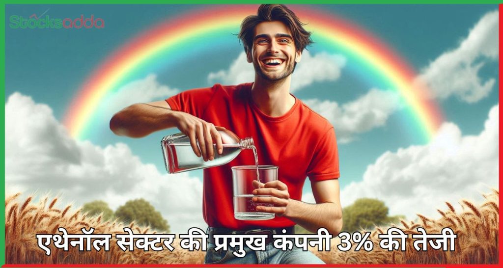 एथेनॉल सेक्टर की प्रमुख कंपनी 3% की तेजी