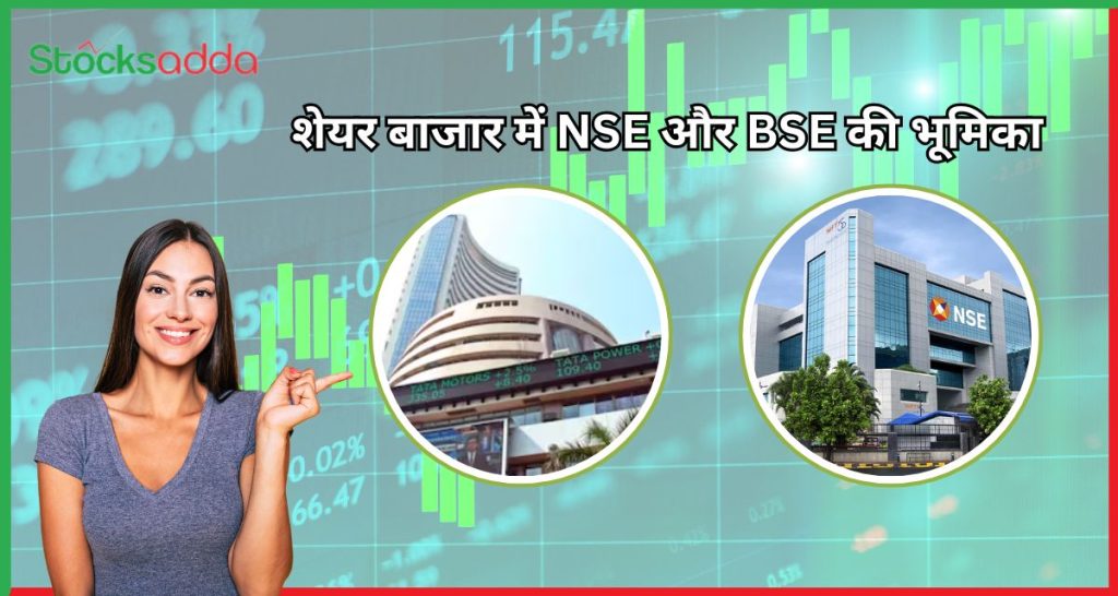 शेयर बाजार में NSE और BSE की भूमिका