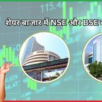 शेयर बाजार में NSE और BSE की भूमिका