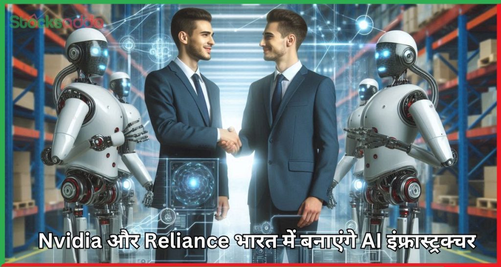 Nvidia और Reliance भारत में बनाएंगे AI इंफ्रास्ट्रक्चर