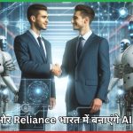 Nvidia और Reliance भारत में बनाएंगे AI इंफ्रास्ट्रक्चर