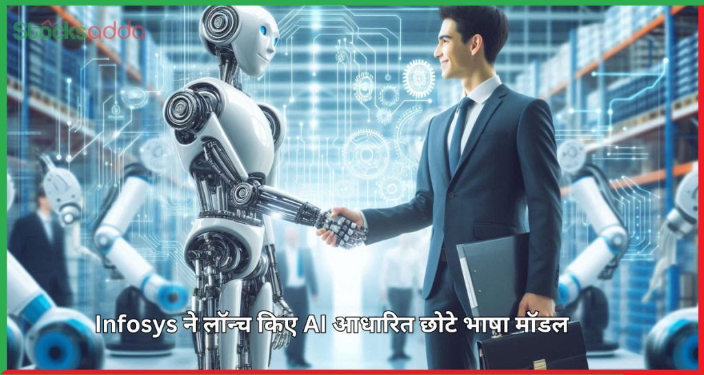 Infosys ने लॉन्च किए AI आधारित छोटे भाषा मॉडल