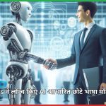 Infosys ने लॉन्च किए AI आधारित छोटे भाषा मॉडल