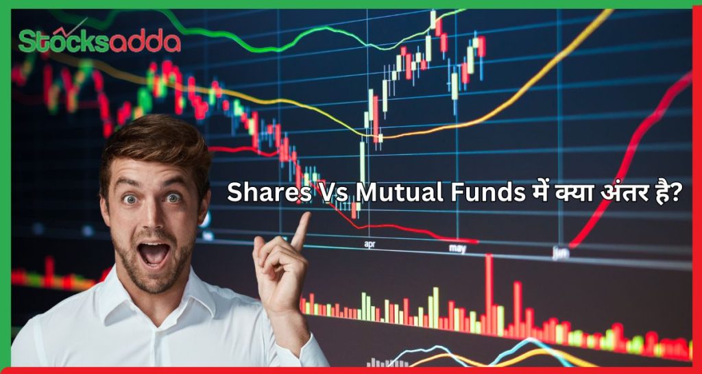 Shares Vs Mutual Funds में क्या अंतर है?