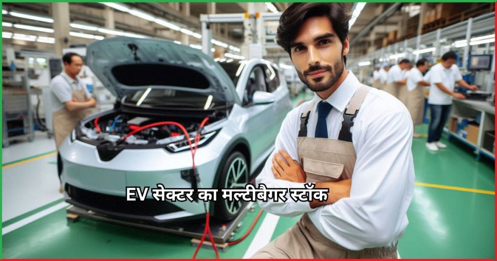 EV सेक्टर का मल्टीबैगर स्टॉक Mercury Ev-Tech Ltd