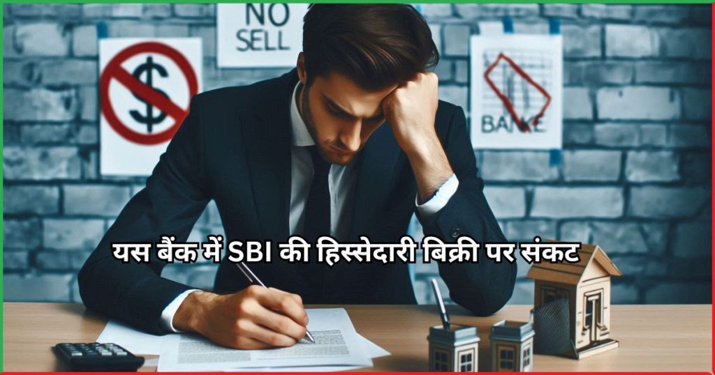 यस बैंक में SBI की हिस्सेदारी बिक्री पर संकट 