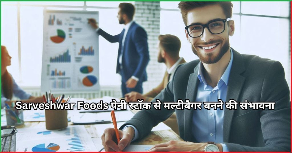 Sarveshwar Foods पेनी स्टॉक से मल्टीबैगर बनने की संभावना