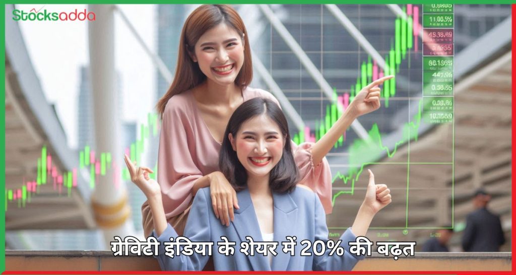 ग्रेविटी इंडिया के शेयर में 20% की बढ़त