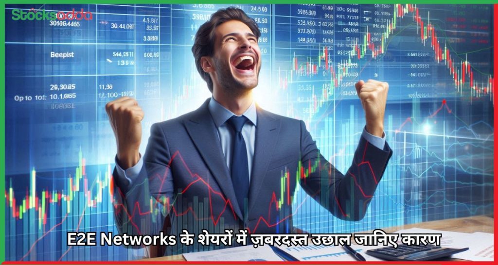 E2E Networks के शेयरों में ज़बरदस्त उछाल