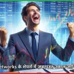 E2E Networks के शेयरों में ज़बरदस्त उछाल