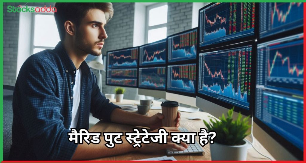 मैरिड पुट स्ट्रेटेजी क्या है?