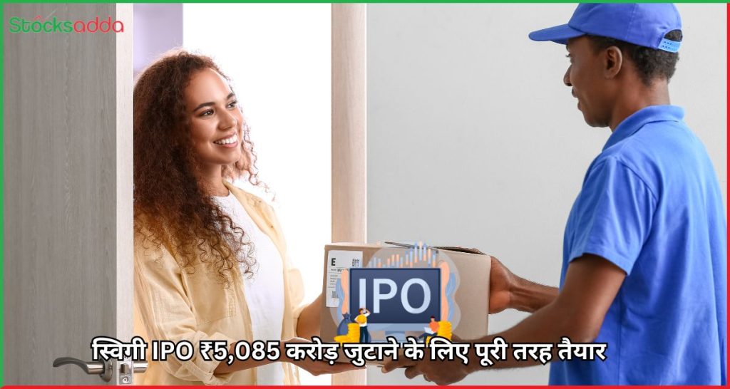 स्विगी IPO डिटेल्स