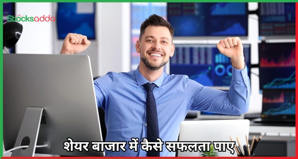 शेयर बाजार में कैसे सफलता पाए