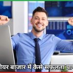 शेयर बाजार में कैसे सफलता पाए