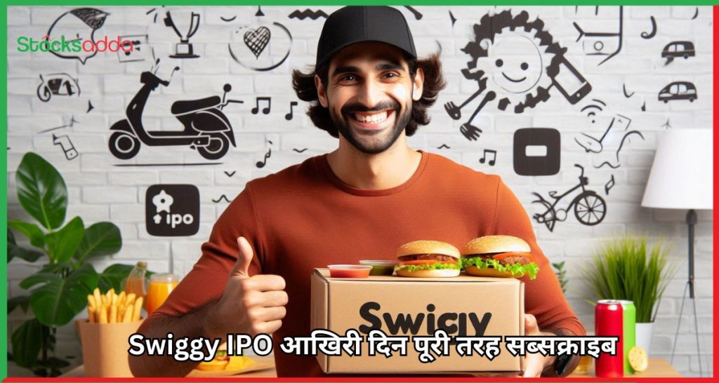 Swiggy IPO आखिरी दिन पूरी तरह सब्सक्राइब