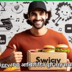 Swiggy IPO आखिरी दिन पूरी तरह सब्सक्राइब