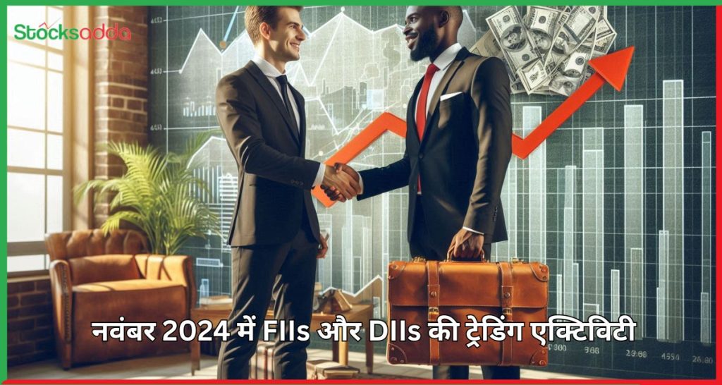 FIIs और DIIs की ट्रेडिंग एक्टिविटी