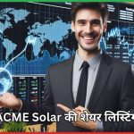 ACME Solar की शेयर लिस्टिंग 