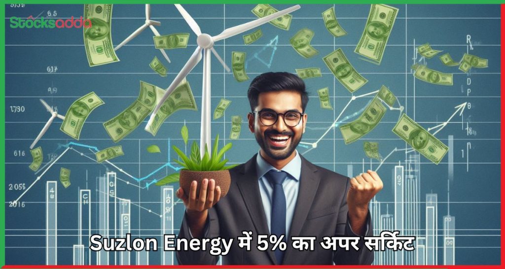 Suzlon Energy में 5% का अपर सर्किट 