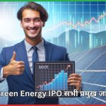 NTPC Green Energy IPO सभी प्रमुख जानकारियां 