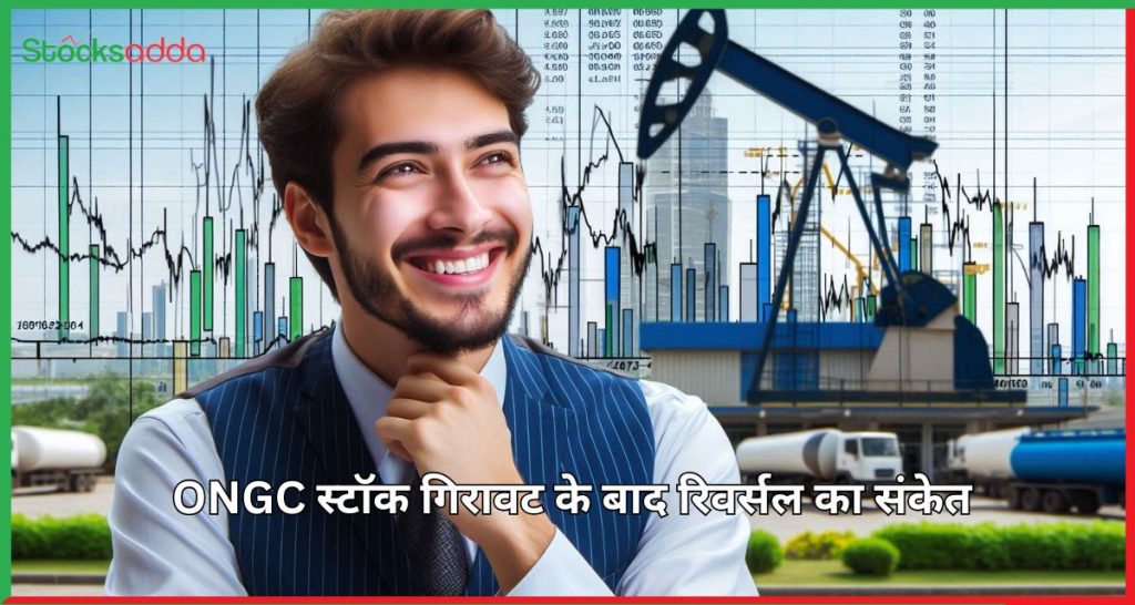 ONGC स्टॉक गिरावट के बाद रिवर्सल का संकेत