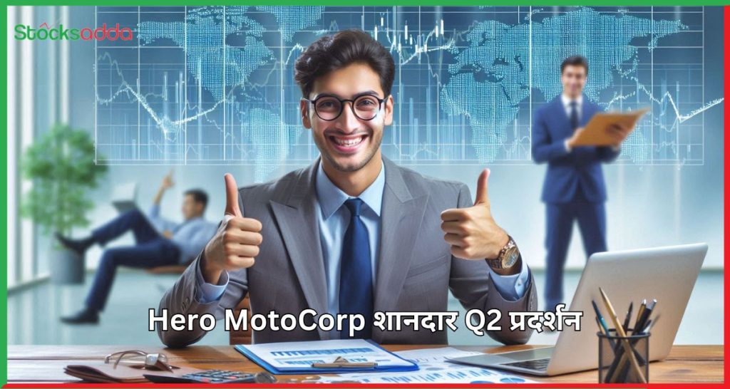 Hero MotoCorp शानदार Q2 प्रदर्शन 