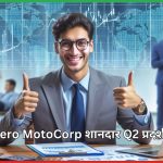 Hero MotoCorp शानदार Q2 प्रदर्शन 