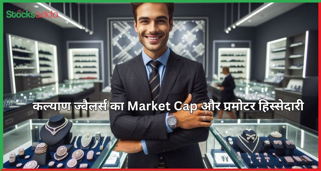 कल्याण ज्वैलर्स का Market Cap और प्रमोटर हिस्सेदारी