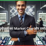 कल्याण ज्वैलर्स का Market Cap और प्रमोटर हिस्सेदारी