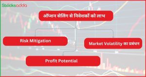 ऑप्शन सेलिंग से निवेशकों को लाभ