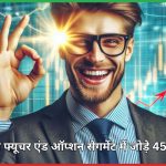 NSE ने फ्यूचर एंड ऑप्शन सेगमेंट में जोड़े 45 नए स्टॉक 