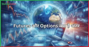 Futures और Options क्या है अंतर