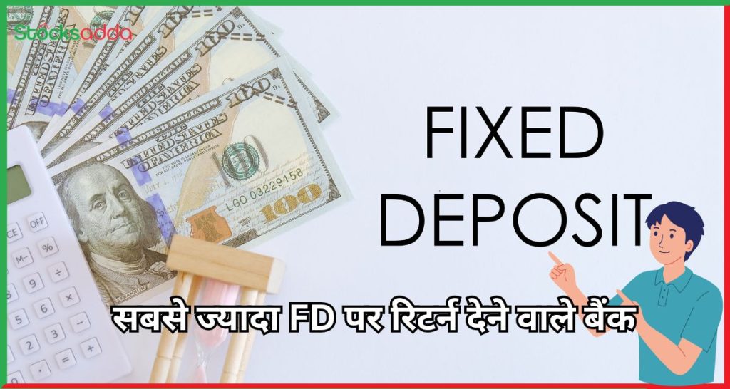 FD में निवेश क्यों करें? सबसे ज्यादा FD पर रिटर्न देने वाले बैंक