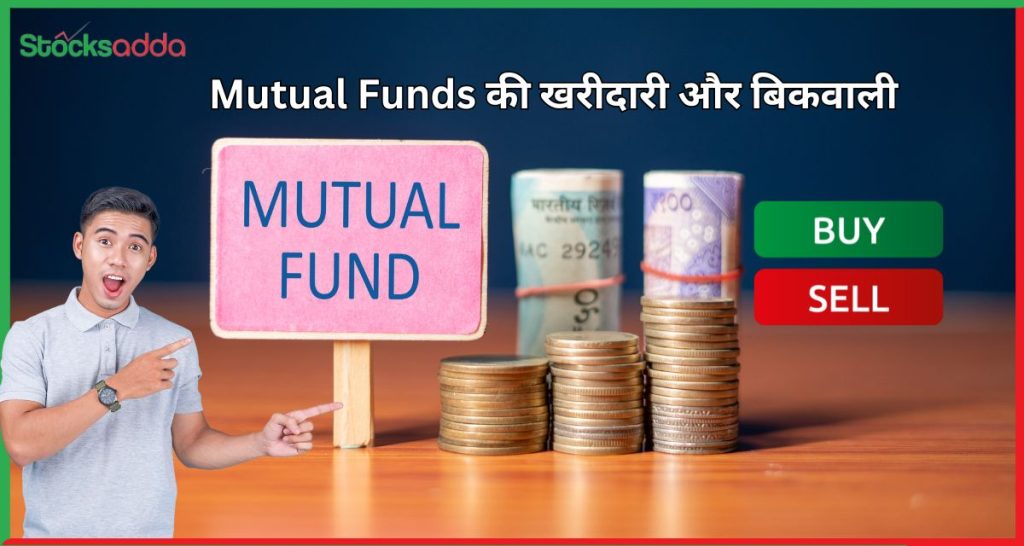 Mutual Funds की खरीदारी और बिकवाली