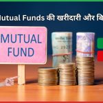 Mutual Funds की खरीदारी और बिकवाली