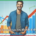 Starlineps Enterprises 5% की तेजी के पीछे की कहानी