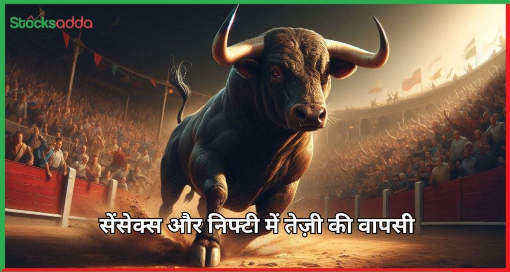 Bulls Control सेंसेक्स और निफ्टी में तेज़ी की वापसी