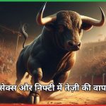 Bulls Control सेंसेक्स और निफ्टी में तेज़ी की वापसी