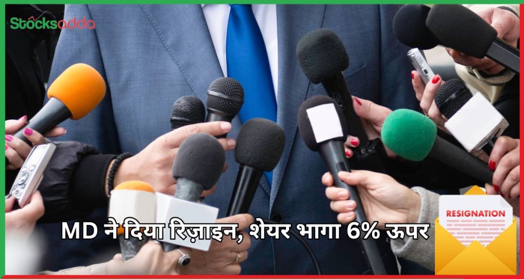 MD ने दिया रिज़ाइन, शेयर भागा 6% ऊपर