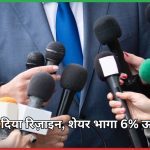 MD ने दिया रिज़ाइन, शेयर भागा 6% ऊपर