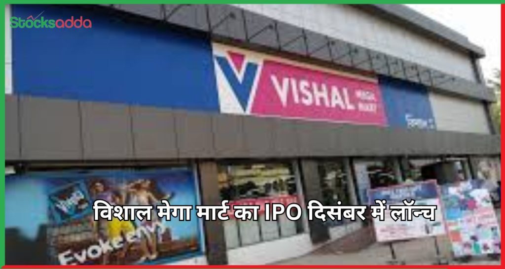 विशाल मेगा मार्ट का IPO दिसंबर में लॉन्च